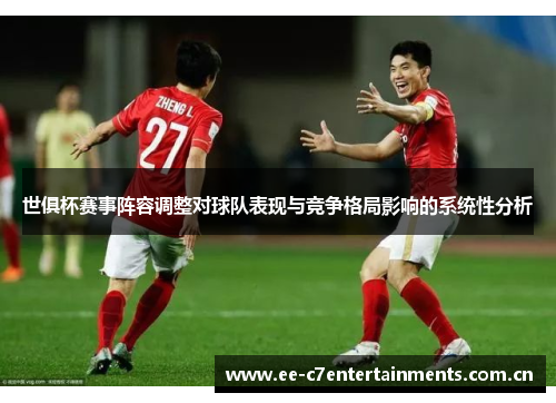 世俱杯赛事阵容调整对球队表现与竞争格局影响的系统性分析 世俱杯赛事阵容调整对球队表现与竞争格局影响的系统性分析