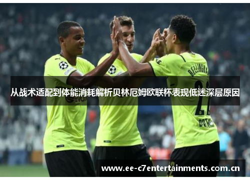 从战术适配到体能消耗解析贝林厄姆欧联杯表现低迷深层原因 从战术适配到体能消耗解析贝林厄姆欧联杯表现低迷深层原因