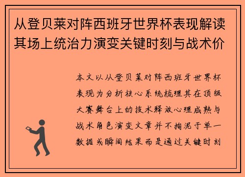 从登贝莱对阵西班牙世界杯表现解读其场上统治力演变关键时刻与战术价值 从登贝莱对阵西班牙世界杯表现解读其场上统治力演变关键时刻与战术价值