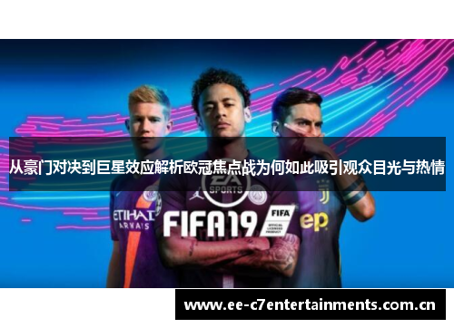 从豪门对决到巨星效应解析欧冠焦点战为何如此吸引观众目光与热情 从豪门对决到巨星效应解析欧冠焦点战为何如此吸引观众目光与热情