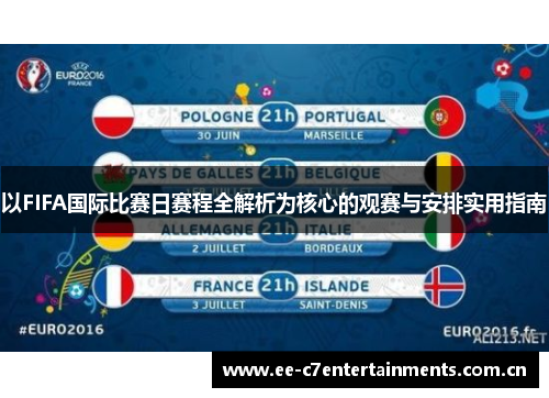 以FIFA国际比赛日赛程全解析为核心的观赛与安排实用指南 以FIFA国际比赛日赛程全解析为核心的观赛与安排实用指南