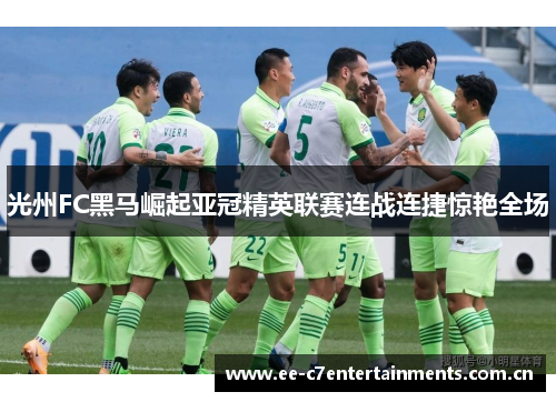 光州FC黑马崛起亚冠精英联赛连战连捷惊艳全场 光州FC黑马崛起亚冠精英联赛连战连捷惊艳全场