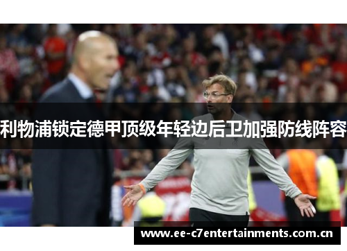 利物浦锁定德甲顶级年轻边后卫加强防线阵容