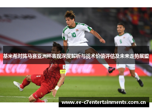 基米希对阵马赛亚洲杯表现深度解析与战术价值评估及未来走势展望 基米希对阵马赛亚洲杯表现深度解析与战术价值评估及未来走势展望