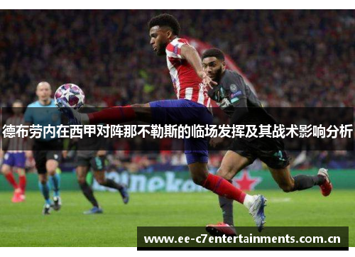 德布劳内在西甲对阵那不勒斯的临场发挥及其战术影响分析 德布劳内在西甲对阵那不勒斯的临场发挥及其战术影响分析
