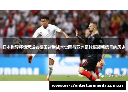 日本世界杯惊天逆转德国背后战术觉醒与亚洲足球崛起新信号的历史 日本世界杯惊天逆转德国背后战术觉醒与亚洲足球崛起新信号的历史
