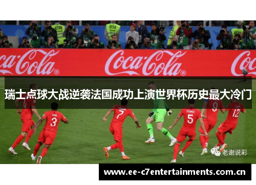 瑞士点球大战逆袭法国成功上演世界杯历史最大冷门 瑞士点球大战逆袭法国成功上演世界杯历史最大冷门
