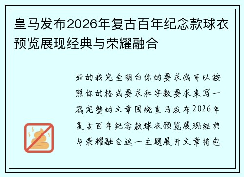 皇马发布2026年复古百年纪念款球衣预览展现经典与荣耀融合 皇马发布2026年复古百年纪念款球衣预览展现经典与荣耀融合