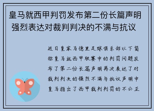 皇马就西甲判罚发布第二份长篇声明 强烈表达对裁判判决的不满与抗议 皇马就西甲判罚发布第二份长篇声明 强烈表达对裁判判决的不满与抗议