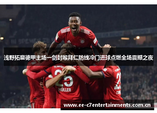 浅野拓磨德甲主场一剑封喉拜仁防线冷门进球点燃全场震撼之夜 浅野拓磨德甲主场一剑封喉拜仁防线冷门进球点燃全场震撼之夜