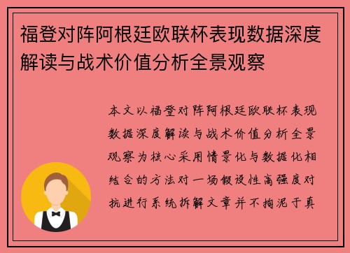 福登对阵阿根廷欧联杯表现数据深度解读与战术价值分析全景观察
