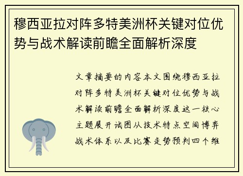 穆西亚拉对阵多特美洲杯关键对位优势与战术解读前瞻全面解析深度 穆西亚拉对阵多特美洲杯关键对位优势与战术解读前瞻全面解析深度