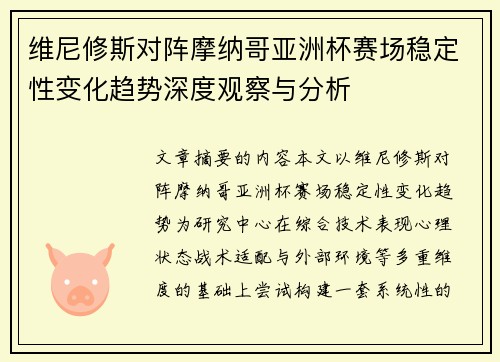 维尼修斯对阵摩纳哥亚洲杯赛场稳定性变化趋势深度观察与分析 维尼修斯对阵摩纳哥亚洲杯赛场稳定性变化趋势深度观察与分析