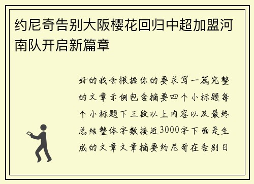 约尼奇告别大阪樱花回归中超加盟河南队开启新篇章