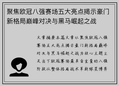 聚焦欧冠八强赛场五大亮点揭示豪门新格局巅峰对决与黑马崛起之战 聚焦欧冠八强赛场五大亮点揭示豪门新格局巅峰对决与黑马崛起之战