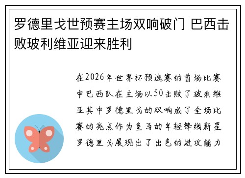 罗德里戈世预赛主场双响破门 巴西击败玻利维亚迎来胜利 罗德里戈世预赛主场双响破门 巴西击败玻利维亚迎来胜利