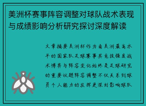 美洲杯赛事阵容调整对球队战术表现与成绩影响分析研究探讨深度解读 美洲杯赛事阵容调整对球队战术表现与成绩影响分析研究探讨深度解读