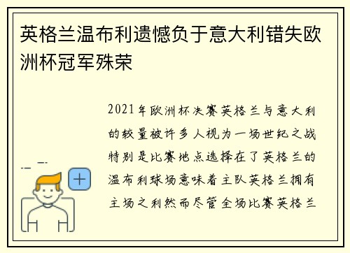英格兰温布利遗憾负于意大利错失欧洲杯冠军殊荣 英格兰温布利遗憾负于意大利错失欧洲杯冠军殊荣