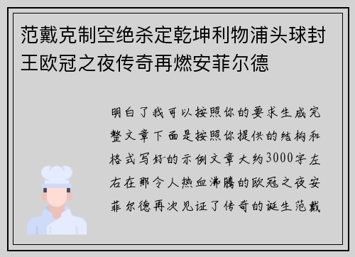 范戴克制空绝杀定乾坤利物浦头球封王欧冠之夜传奇再燃安菲尔德 范戴克制空绝杀定乾坤利物浦头球封王欧冠之夜传奇再燃安菲尔德