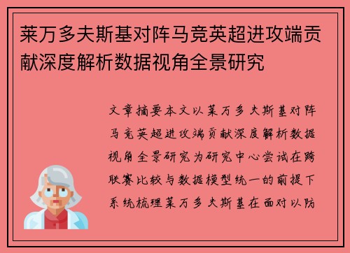 莱万多夫斯基对阵马竞英超进攻端贡献深度解析数据视角全景研究 莱万多夫斯基对阵马竞英超进攻端贡献深度解析数据视角全景研究