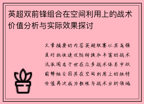 英超双前锋组合在空间利用上的战术价值分析与实际效果探讨 英超双前锋组合在空间利用上的战术价值分析与实际效果探讨