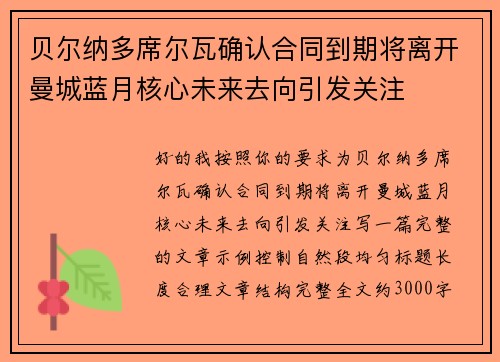 贝尔纳多席尔瓦确认合同到期将离开曼城蓝月核心未来去向引发关注 贝尔纳多席尔瓦确认合同到期将离开曼城蓝月核心未来去向引发关注