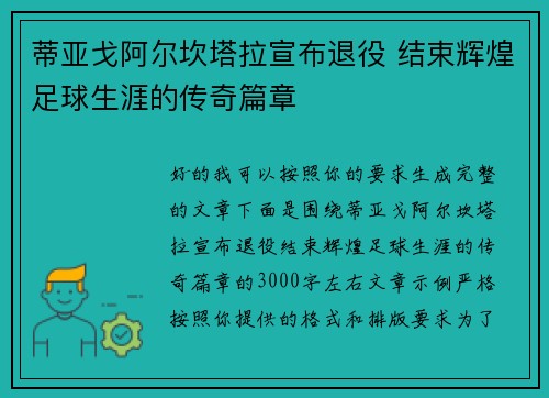 蒂亚戈阿尔坎塔拉宣布退役 结束辉煌足球生涯的传奇篇章 蒂亚戈阿尔坎塔拉宣布退役 结束辉煌足球生涯的传奇篇章