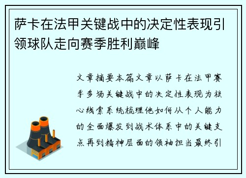 萨卡在法甲关键战中的决定性表现引领球队走向赛季胜利巅峰 萨卡在法甲关键战中的决定性表现引领球队走向赛季胜利巅峰