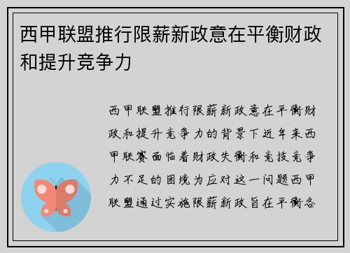 西甲联盟推行限薪新政意在平衡财政和提升竞争力 西甲联盟推行限薪新政意在平衡财政和提升竞争力