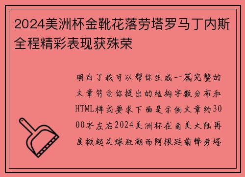 2024美洲杯金靴花落劳塔罗马丁内斯全程精彩表现获殊荣 2024美洲杯金靴花落劳塔罗马丁内斯全程精彩表现获殊荣