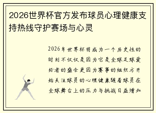 2026世界杯官方发布球员心理健康支持热线守护赛场与心灵 2026世界杯官方发布球员心理健康支持热线守护赛场与心灵