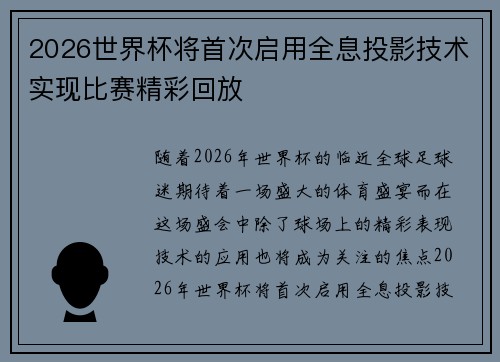 2026世界杯将首次启用全息投影技术实现比赛精彩回放 2026世界杯将首次启用全息投影技术实现比赛精彩回放