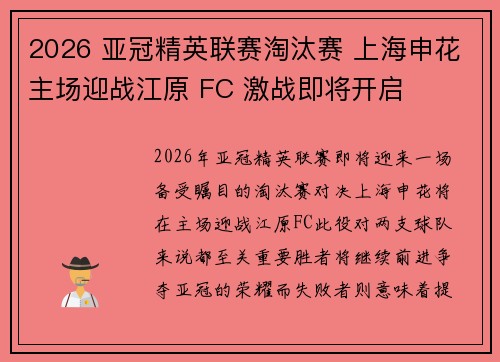 2026 亚冠精英联赛淘汰赛 上海申花主场迎战江原 FC 激战即将开启 2026 亚冠精英联赛淘汰赛 上海申花主场迎战江原 FC 激战即将开启