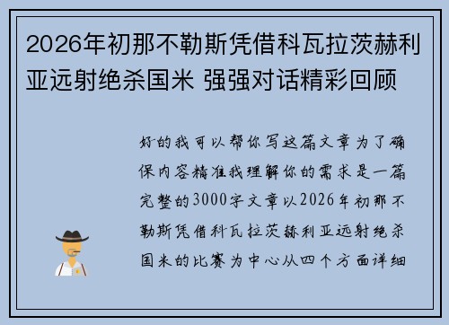 2026年初那不勒斯凭借科瓦拉茨赫利亚远射绝杀国米 强强对话精彩回顾 2026年初那不勒斯凭借科瓦拉茨赫利亚远射绝杀国米 强强对话精彩回顾