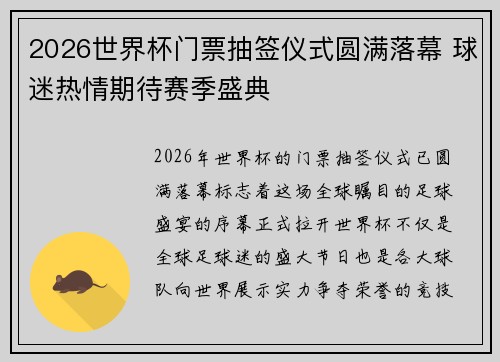 2026世界杯门票抽签仪式圆满落幕 球迷热情期待赛季盛典 2026世界杯门票抽签仪式圆满落幕 球迷热情期待赛季盛典