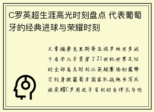 C罗英超生涯高光时刻盘点 代表葡萄牙的经典进球与荣耀时刻 C罗英超生涯高光时刻盘点 代表葡萄牙的经典进球与荣耀时刻