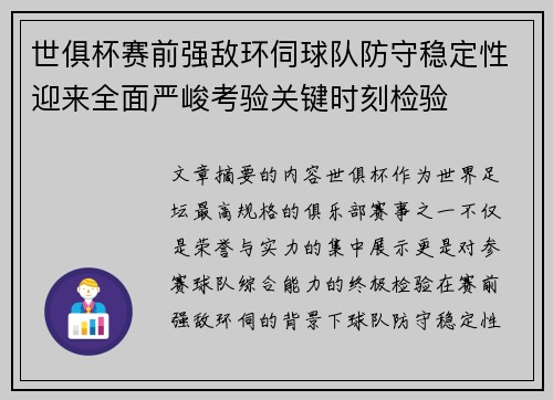 世俱杯赛前强敌环伺球队防守稳定性迎来全面严峻考验关键时刻检验 世俱杯赛前强敌环伺球队防守稳定性迎来全面严峻考验关键时刻检验
