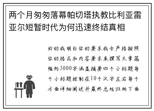 两个月匆匆落幕帕切塔执教比利亚雷亚尔短暂时代为何迅速终结真相 两个月匆匆落幕帕切塔执教比利亚雷亚尔短暂时代为何迅速终结真相