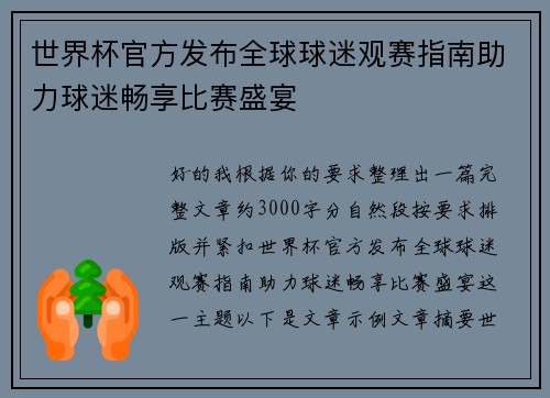 世界杯官方发布全球球迷观赛指南助力球迷畅享比赛盛宴