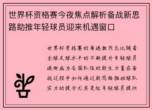 世界杯资格赛今夜焦点解析备战新思路助推年轻球员迎来机遇窗口 世界杯资格赛今夜焦点解析备战新思路助推年轻球员迎来机遇窗口