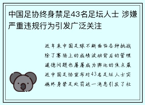 中国足协终身禁足43名足坛人士 涉嫌严重违规行为引发广泛关注 中国足协终身禁足43名足坛人士 涉嫌严重违规行为引发广泛关注