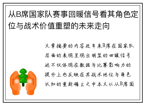 从B席国家队赛事回暖信号看其角色定位与战术价值重塑的未来走向 从B席国家队赛事回暖信号看其角色定位与战术价值重塑的未来走向