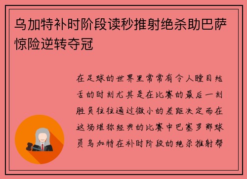 乌加特补时阶段读秒推射绝杀助巴萨惊险逆转夺冠 乌加特补时阶段读秒推射绝杀助巴萨惊险逆转夺冠