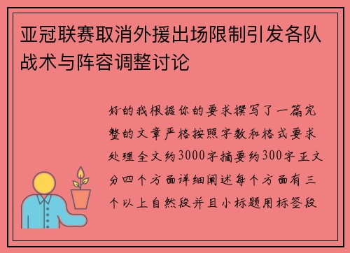 亚冠联赛取消外援出场限制引发各队战术与阵容调整讨论 亚冠联赛取消外援出场限制引发各队战术与阵容调整讨论