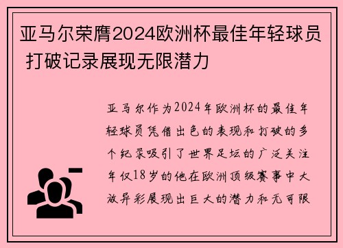 亚马尔荣膺2024欧洲杯最佳年轻球员 打破记录展现无限潜力 亚马尔荣膺2024欧洲杯最佳年轻球员 打破记录展现无限潜力