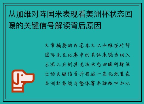 从加维对阵国米表现看美洲杯状态回暖的关键信号解读背后原因 从加维对阵国米表现看美洲杯状态回暖的关键信号解读背后原因