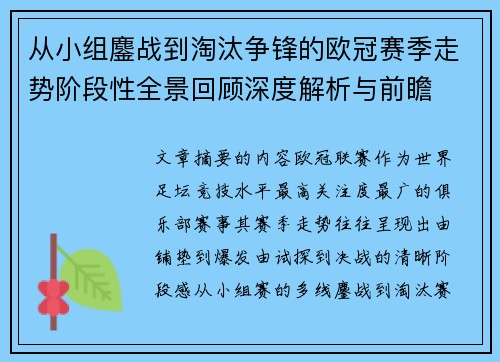 从小组鏖战到淘汰争锋的欧冠赛季走势阶段性全景回顾深度解析与前瞻 从小组鏖战到淘汰争锋的欧冠赛季走势阶段性全景回顾深度解析与前瞻
