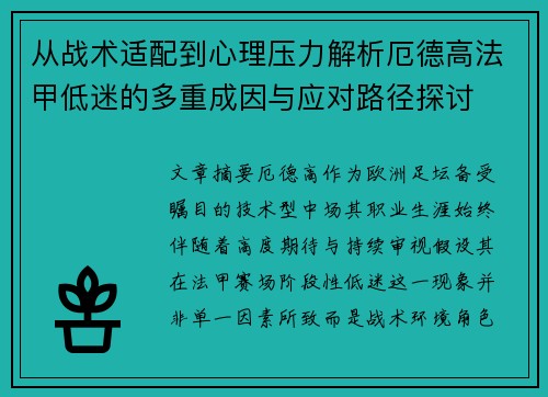 从战术适配到心理压力解析厄德高法甲低迷的多重成因与应对路径探讨 从战术适配到心理压力解析厄德高法甲低迷的多重成因与应对路径探讨