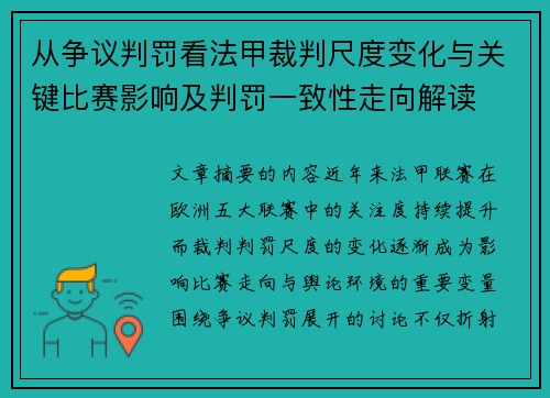 从争议判罚看法甲裁判尺度变化与关键比赛影响及判罚一致性走向解读 从争议判罚看法甲裁判尺度变化与关键比赛影响及判罚一致性走向解读