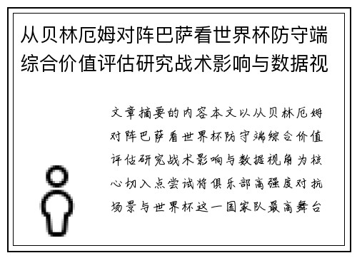 从贝林厄姆对阵巴萨看世界杯防守端综合价值评估研究战术影响与数据视角 从贝林厄姆对阵巴萨看世界杯防守端综合价值评估研究战术影响与数据视角